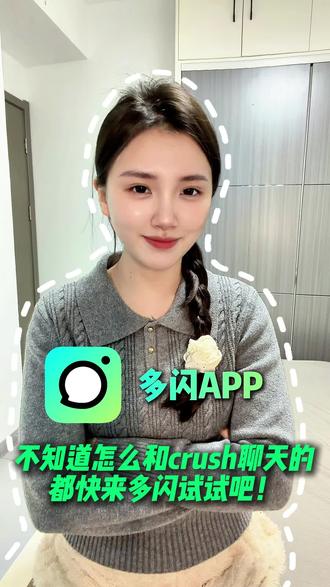 不知道怎么和crush聊天的快来多闪看看 #多闪#多闪app#小火人AI聊天