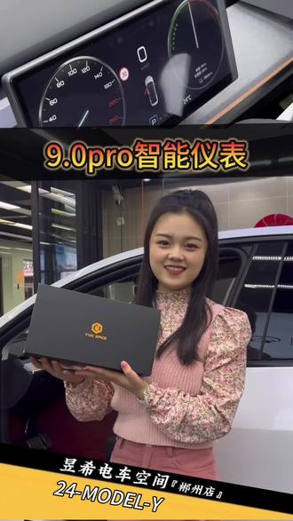 好物推荐,9.0 pro 智能仪表
极窄边框,支持手机互联
实时了解车况信息,不用转头看屏幕
直视驾驶更安全
#昱希电车空间郴州店 #昱希电车空间
#特斯拉 #modely #智能仪表