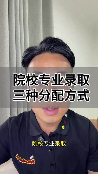 院校专业录取分配的三种方式,家长学生看过来#志愿填报规则 #陕西高考#家长必看干货分享