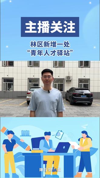 主播关注——林区新增一处“青年人才驿站”