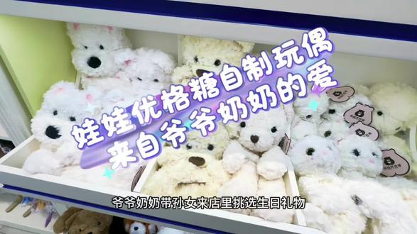 专属小寿星的暖心礼物来啦!爷爷奶奶陪着孙女在娃娃优格糖DIY小兔玩偶,把藏不住的宠爱,都缝进了这只软乎乎的小兔子里。#娃娃优格糖自制玩偶
#生日礼物 #走进你心里的玩偶