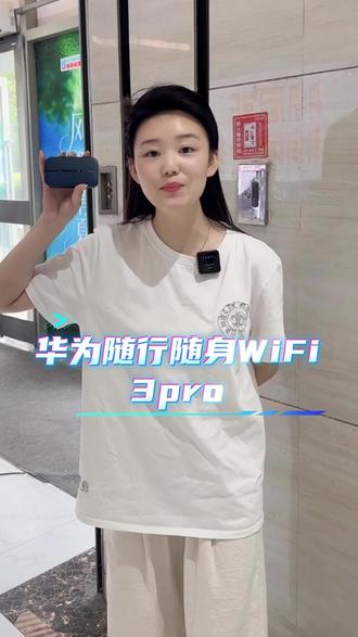 还在担心出门出差流量不够用吗? 来看看这款华为随行wifi3pro#出差办公 #华为随行wifi3pro #随身wifi #创业路上的我们 #老板日常