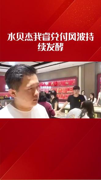 水贝杰我睿黄金兑换风波持续发酵