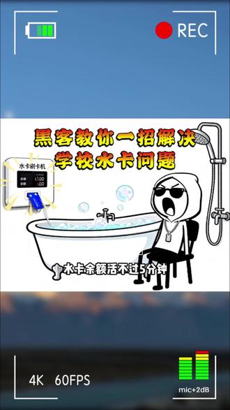 黑客教你一招解决学校水卡问题 #电脑 #电脑知识 #学校水卡 #学校 #黑客知识