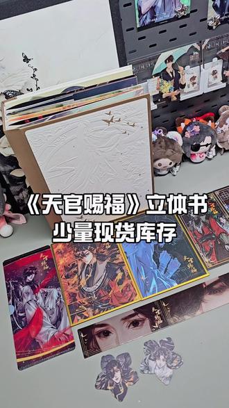天官赐福立体书真的太重工了,简直就是艺术品啊!#天官赐福 #立体书 #实体书 #谢怜花城