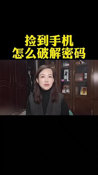 突然忘记手机密码解不开锁怎么办?不要出去花钱刷机,教你一个简单的方法,轻轻松松在家搞定#干货分享#涨知识#经验分享
