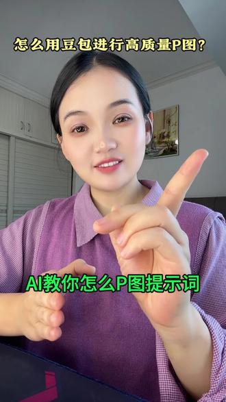 怎么用豆包高质量P图?@大光真的很正常 @人民日报 #未来以来AI创意大比拼 #跟着大光用Ai升级 #流量玩家 #Ai升级 #p图