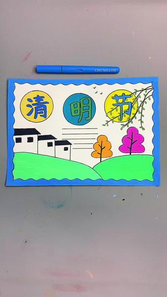打卡学习画画的第164天,今天画《清明节》手抄报#简笔画 #清明节 #手抄报 #流量扶持