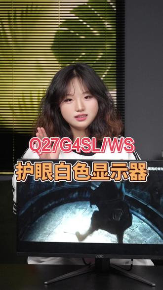 圆偏光护眼,真的有这么香吗? AOC Q27G4SL/WS 纯白机身搭配白色海景,27英寸尺寸合适,2K高清画质,320HZ高刷新率,爱瞳圆偏光护眼呵护双眼!这一次我全都要!#AOC显示器 #三角洲 #护眼 #csgo茄子