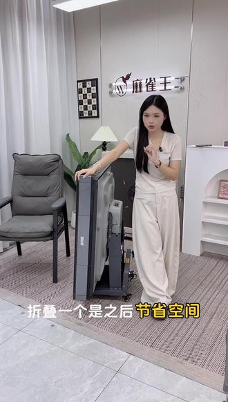 小户型狂喜!麻将桌折完才45cm厚?单手就能收! 麻雀王新款麻将桌太懂小户型了!双折叠后仅45cm厚,轻松塞柜角;单手轻折自动缓冲收折,操作超省心;还带13.5°斜上牌,免推直接打,洗牌稳快不卡顿~官方正品,下单送安装+茶几,365天保价放心入!
