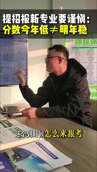 提招报新专业要谨慎:分数今年低≠明年稳 #浙江高职提前招生 #浙江高职提前招 #浙江考生 #高三