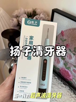 不仅价格划算,还好用,赶紧冲#清牙器 #扬子清牙器 #好物推荐🔥 #我可真会买 #新升级超声波清牙器