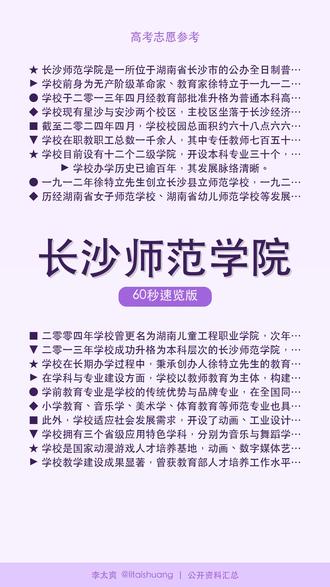 长沙师范学院:高考志愿必看!实力强劲的低调名校大起底 🎓长沙师范学院60秒了解。
长沙师范学院是一所位于湖南省长沙市的公办全日制普通本科师范院校,于二零一三年经教育部批准升格。该校由湖南省人民政府举办,是教育部卓越教师培养计划入选高校。
📺 完整版见主页 #长沙师范学院 #师范大学 #当老师 #学科解析 #大学介绍