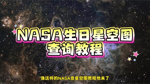 《金子工具》nasa查生日星空豆包指令来了~nasa查生日星空详细步骤 #nasa查生日星空教程 #nasa查生日星空步骤 #nasa查生日星空怎么修改年份 #怎么在nasa查自己生日得星空 #nasa怎么调年份 nasa星空图查询nasa生日星空图怎么查nasa查生日星空方法