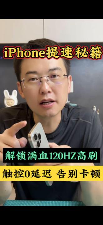 iPhone卡顿?调整这两个设置,iPhone直接丝滑起飞! 解锁满血120HZ高刷,告别卡顿、触控0延迟!#iPhone #iphone小技巧 #数码科技 #二手手机 #苹果手机