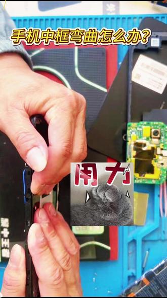 手机中框弯曲怎么办?进行简单校正,让手机再战三年#极修匠 #极修匠手机维修 #手机维修 #手机中框 #手机
