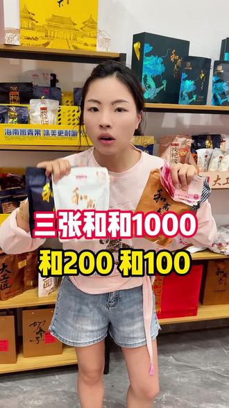 三张吃和1000#和成天下#槟榔