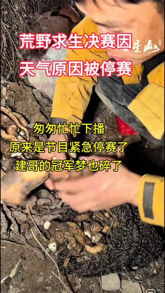 决赛第18天,荒野求生决赛因天气原因宣布赛事提前结束,建哥每天早出晚归,跋山涉水,拼命屯物资……就这样潦草结束了#荒野求生 #荒野建哥