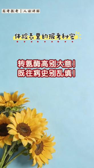 高考体检这两项千万别忽视!
转氨酶偏高可能直接限报专业,既往病史填错容易被退档。
有问题一定要及时复查,别等报志愿才后悔!#高考体检#志愿填报#转氨酶高#既往病史#真实生活分享计划