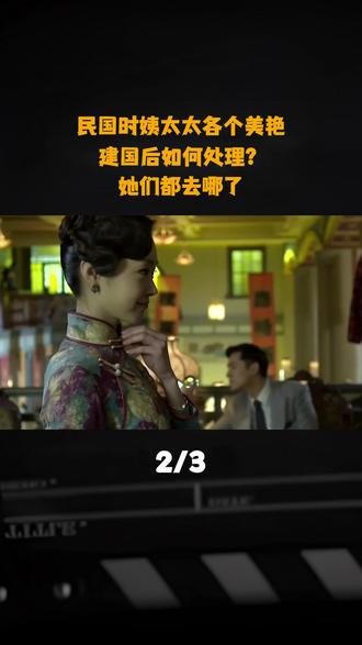 民国时姨太太各个美艳,建国后如何处理?她们都去哪了#民国姨太太 #姨太太 #历史 #民国