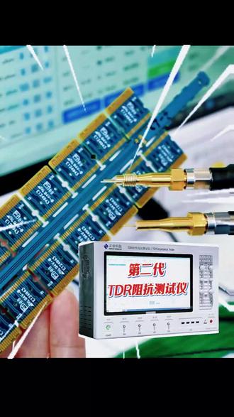 新升级!第二代TDR阻抗测试仪,高精度,高分辨率,不合格的板直接pass! #TDR阻抗测试仪 #特性阻抗测试仪 #阻抗测试仪 #PCB阻抗测试仪 #正业科技