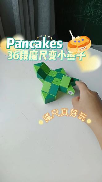 #魔尺 36段魔尺变小燕子