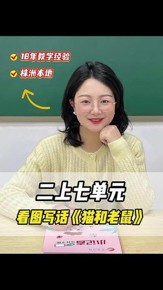 张老师教你三步写好二年级上册 语文园地七《猫和老鼠》 #二年级语文 #看图写话 #口语交际范文 #猫和老鼠 #奇趣语林