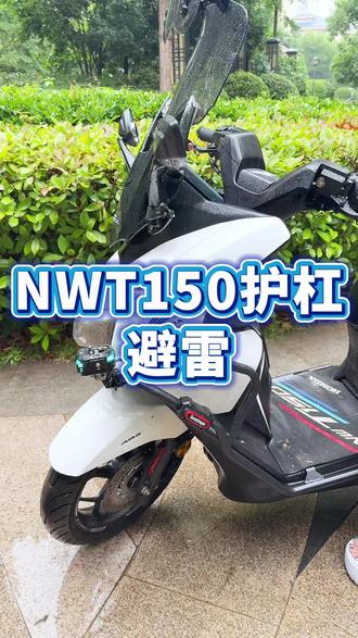 NWT150改装护杠注意安全 #摩托车 #机车改装 #NWT150 #五羊本田NWT150护杠
NWT150在选装护杠的时候需要注意什么