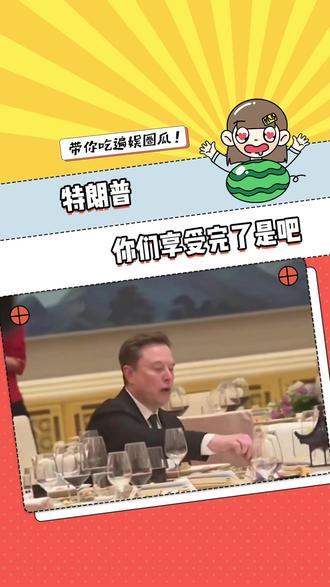 特朗普 早知道你们这样 我就把重庆落地签给拍了#黄仁勋 #福克斯 #马斯克 #特朗普 #北京旅游