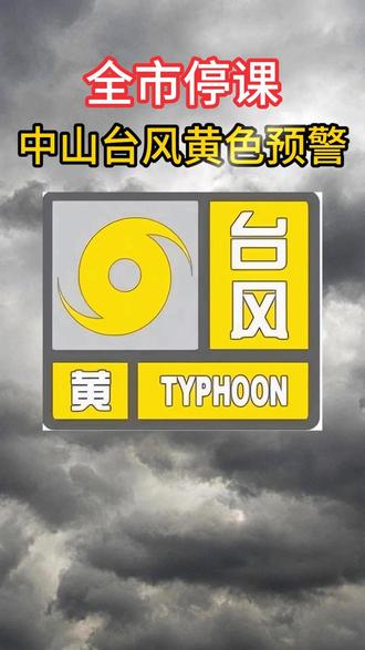 全市停课中山台风预警再升级 #热点