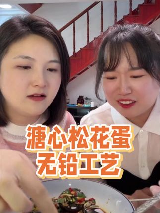 #我要上热门 无铅工艺的溏心松花蛋。可好吃了。爱吃皮蛋的朋友闭眼入。