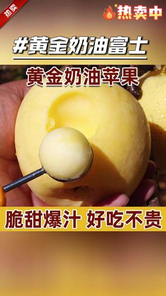 【脆甜多汁黄金奶油富士】山东烟台新鲜水果酸甜丑水果苹果3-9 #苹果 #优质农产品 #好吃到停不下来 #丑苹果 #黄金奶油富士 @DOU+上热门 @DOU+小助手