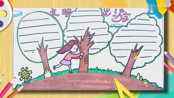 文明出游手抄报 文明出游手抄报怎么画
我们先画一条弧线,上面画一个小女孩,然后画几棵大树。用红色写上主题,勾线笔勾边,再画几朵云,加上文字线,然后就可以开始上色了。山坡涂褐色,草丛涂绿色,然后在给人物和树干涂上颜色,用蓝色涂云朵暗部,最后用绿色涂树的边框。 #艺术 #文明 #手抄报 #旅游 #文明出游