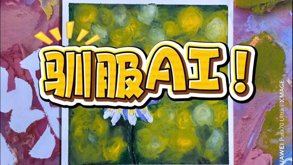 我们怎么驯服AI#画画 #AI#疗愈