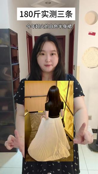 180斤实测!今年爆火的白色(杏色)半身裙👗 腿粗胯大还有小肚子,到底适不适合穿这种白裙?我一口气入了三条销量最高、材质还不同的半身裙,穿上真的好飘逸啊,难怪今年这么火~对了,颜色对比我放在视频最后啦~#女装测评 #大码夏季穿搭 #夏日微胖女装测评 #白色半身裙 #风琴裙