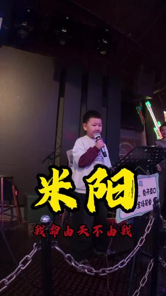 米阳唱的少不更事!#原创作品 #vlog十亿流量扶持计划 #米阳 #米阳妈妈#米阳唱歌视频