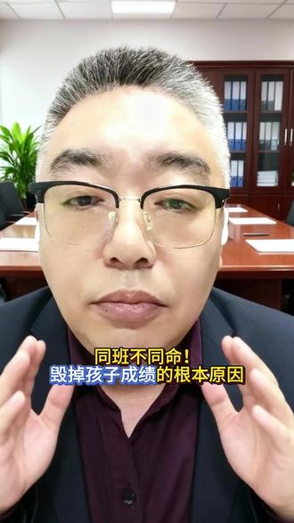 同班不同命!毁掉孩子成绩的根本原因 #中小学教育 #孩子成绩 #老师 #家长必看 #学习习惯