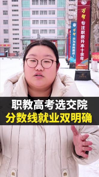 职教想上本科,交院565分能冲#职教高考 #山东交通学院 #山东春考本科院校 #山东春考 #升学规划