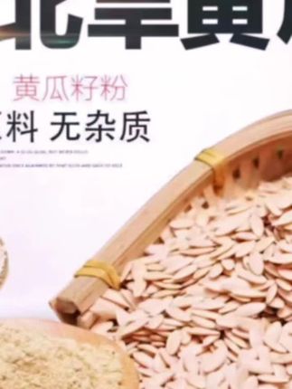东北老黄瓜籽粉#纯黄瓜籽粉#营养又健康 #好物推荐🔥 #老黄瓜籽粉