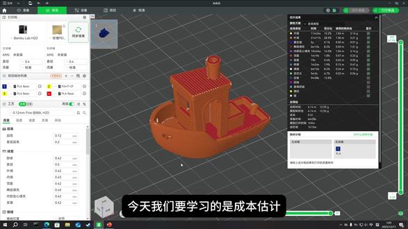 打印一个模型要消耗多重的耗材?又要消费多少米? 拓竹切片软件自带耗材成本预估功能,但是单位默认是美金,默认参数预估成本会偏低,你的耗材单位价格是多少钱呢?快来设置一下,让软件给到最逼近真实价格的预估吧。#3D打印入门教程 #耗材成本 #耗材克重 #Bambustudio #打印成本预估
