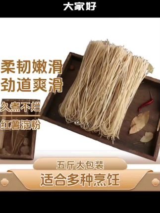 (净5斤)红薯粉粉丝道耐煮爽滑Q弹纯正正宗六家子酸辣粉筋道