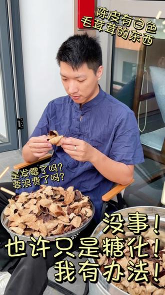 陈皮发霉长毛了???不要怕,有可能只是糖化哟!
#陈皮小百科#陈皮秘密#新会陈皮#陈皮