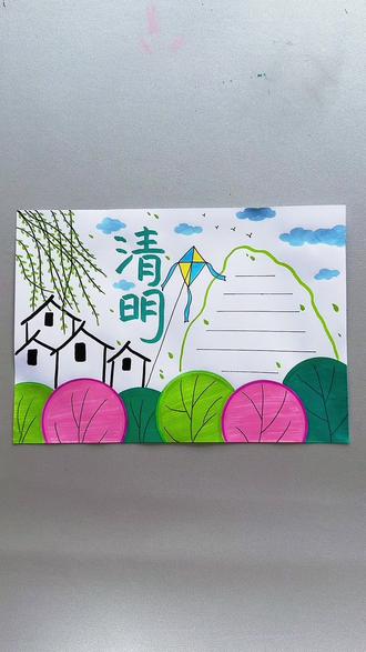 一看就会的清明节手表报 #手抄报 #清明节 #画画 #简笔画