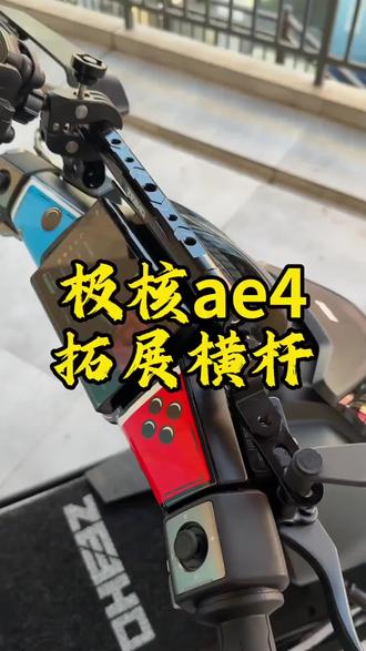 极核AE4se+ Pro max/AE5i/Pro系列AE7扩展平衡杆导航支架改装配件