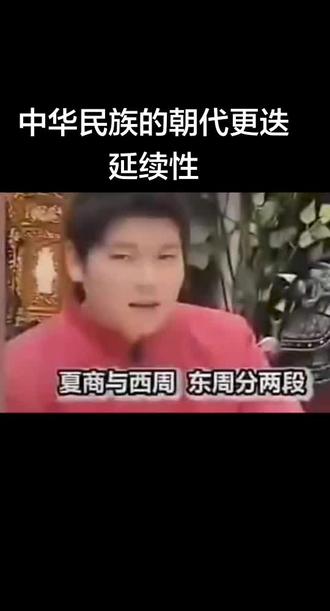 中华民族伟大复兴(朝代更迭及其延续性)#传播中华正能量 #中国人的血脉开始觉醒 #正史解读