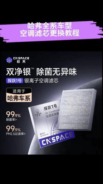 哈弗汽车的空调滤芯多久更换一次?怎么换既省钱又方便?更换过程需要特别注意哪些问题,这条视频教会你!#哈弗 #哈弗空调滤芯 #空调滤芯更换 #每天一个用车知识 #哈弗保养