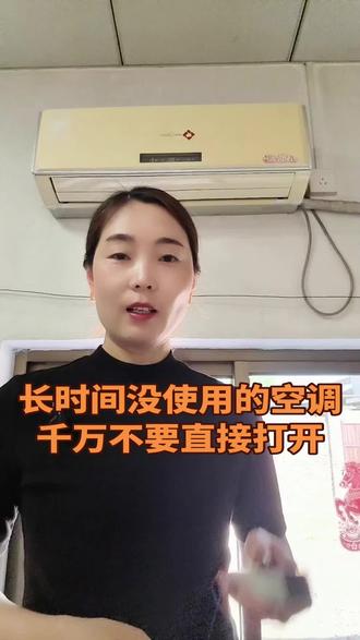 长时间没有使用的空调,千万不要直接打开#空调 #实用小技巧 #清洗空调滤网