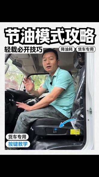#货车技能 #货运人都在看 #货车新手司机 你知道ECO怎么用吗?