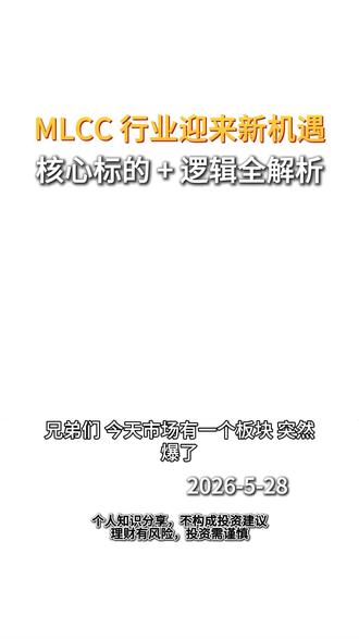 MLCC 行业迎来新机遇#MLCC #半导体芯片