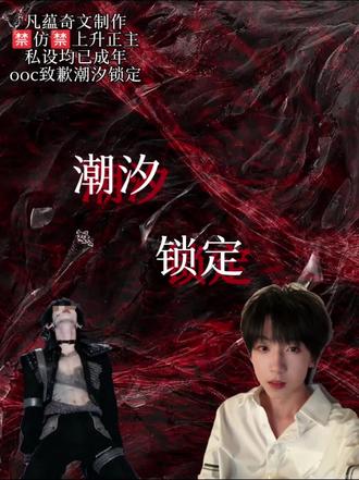 潮汐锁定第二集 #奇文 #奇文四代第一美帝 #凡蕴奇文 #奇文随笔